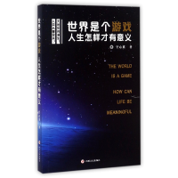 全新正版世界是个游戏人生怎样才有意义9787220103537四川人民