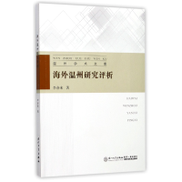 全新正版海外温州研究评析/温州学术文库97875615652厦门大学