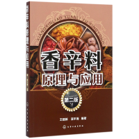 全新正版香辛料原理与应用(第2版)97871201208化学工业