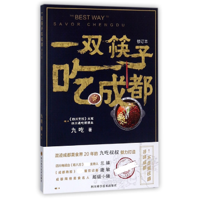 全新正版一双筷子吃成都(修订本)9787536487345四川科技