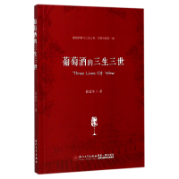 全新正版葡萄酒的三生三世9787561565193厦门大学