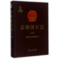 全新正版共和国日记(1951)(精)9787215110175河南人民