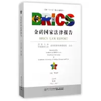 全新正版金砖法律报告(2017年卷)9787561564455厦门大学