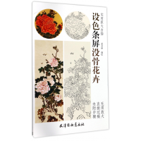 全新正版设色条屏没骨花卉/实用原大白描9787554706725杨柳青