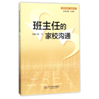 全新正版班主任的家校沟通9787567506015华东师大