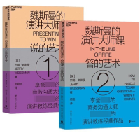 全新正版魏斯曼的演讲大师课1-2共2册9787220116360四川人民