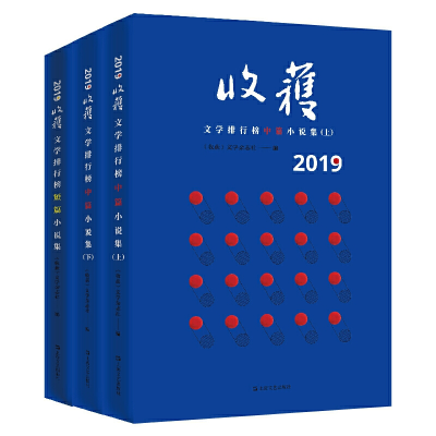 全新正版2019收获文学排行榜小说集共3册9787532173143上海文艺