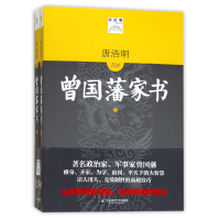 全新正版唐浩明点评曾藩书上下)9787567541108华东师大