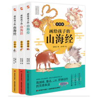 全新正版画给孩子的山海经共3册9787557560560吉林美术