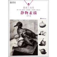 全新正版我要上央美(静物素描)/央美有约9787568905992重庆大学