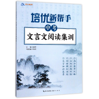 全新正版中考文言文阅读集训/培优新帮手9787540345822崇文书局