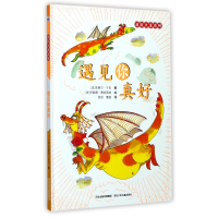 全新正版遇见你真好(精)/放屁火龙系列9787559502070河北少儿
