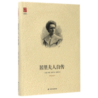 全新正版居里夫人自传(精装插图本)(精)9787544768917译林