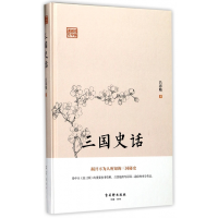 全新正版三国史话(精)/鸿儒国学讲堂9787554609446古吴轩