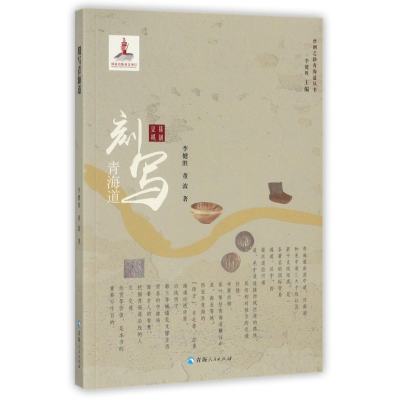 全新正版刻写青海道/丝绸之路青海道丛书9787225052670青海人民
