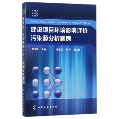 全新正版建设项目环境影响评价污染源分析案例9787120044化学工业