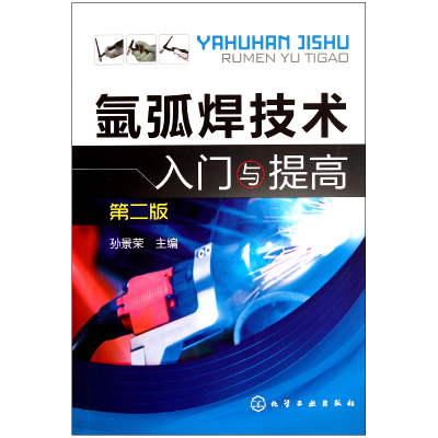 全新正版氩弧焊技术入门与提高(第2版)9787122132化学工业