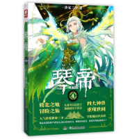 全新正版琴帝(典藏版4)9787556254湖南少儿