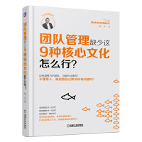 全新正版团队管理缺少这9种核心文化怎么行9787111572039机械工业