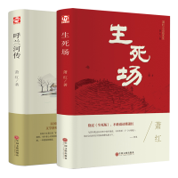 全新正版生死场+呼兰河传9787519013226中国文联