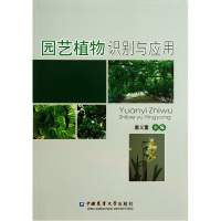 全新正版园艺植物识别与应用9787565506369中国农业大学