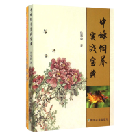 全新正版中蜂饲养实战宝典9787109202122中国农业