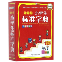 全新正版标准字典(双色图解版)9787513813808华语教学