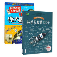 全新正版科学改变人类生活的119个伟大瞬间9787534270598浙江少儿