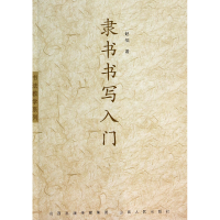 全新正版隶书书写入门/书法教学系列9787203083108山西人民