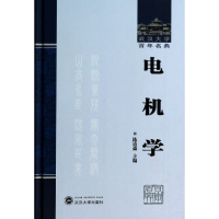 全新正版电机学(精)/武汉大学名典9787307115439武汉大学