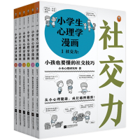 全新正版小学生心理学漫画1-6共6册9787559457江苏文艺