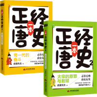 全新正版一本正经唐史共2册9787509014141当代世界