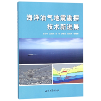 全新正版海洋油气地震勘探技术新进展9787518322848石油工业