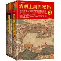 全新正版清明上河图密码(1-2)(共2册)9787550215北京联合