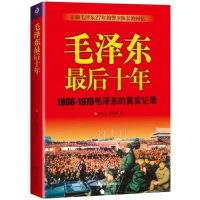 全新正版毛十年(1966-1976毛的真实记录)9787214213228江苏人民