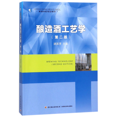 全新正版酿造酒工艺学(第2版高等学校专业教材)9787501919857轻工