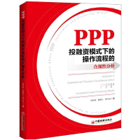 全新正版PPP融模式下的操作流程的合规分析9787513649735中国经济