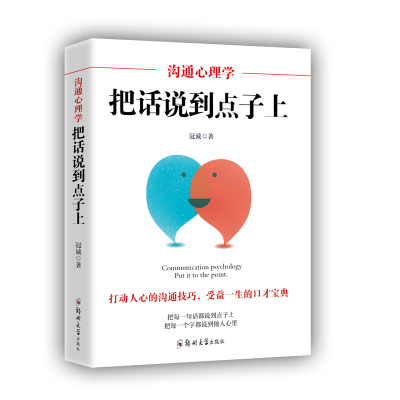 全新正版沟通心理学(把话说到点子上)9787564548988郑州大学