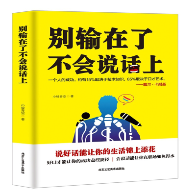 全新正版别输在了不会说话上9787514012187北京工艺美术