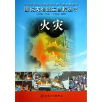 全新正版火灾/图说灾难逃生自救丛书9787117182270人民卫生