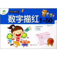 全新正版数字描红(1-50)/学前描红本9787534490156江苏美术
