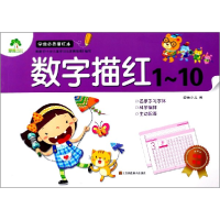 全新正版数字描红(1-10)/学前描红本9787534490170江苏美术