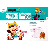 全新正版笔画偏旁描红/学前描红本9787534490132江苏美术