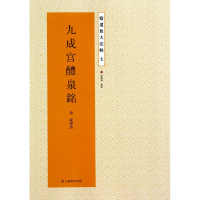 全新正版九成宫醴泉铭/精选放大法帖9787534471704江苏美术