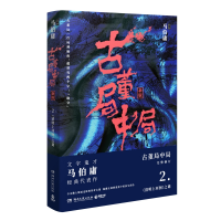 全新正版古董局中局(2清明上河图之谜新版)9787540486280湖南文艺