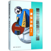 全新正版建筑材料标准汇编(建筑涂料第3版)9787506686112中国标准