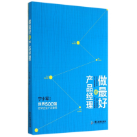 全新正版做的产品经理9787807669043广东旅游