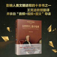 全新正版自然哲学之数学原理(彩图珍藏版)97873012941北京大学