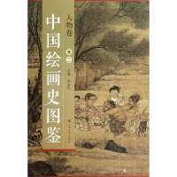 全新正版中国绘画史图鉴(人物卷2)9787533051488山东美术