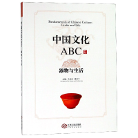 全新正版中国文化ABC(器物与生活)9787210106548江西人民